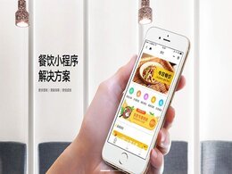 餐飲行業(yè)小程序解決方案